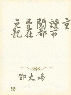 免费阅读重生之龙在都市