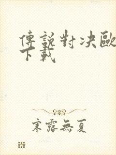 传说对决欧美服下载