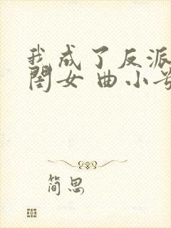 我成了反派的亲闺女 曲小兮