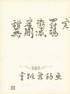 甜蜜惩罚完整版无删减码