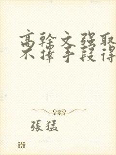 高干文强取豪夺不择手段得到女主