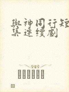 与神同行短剧全集连续剧