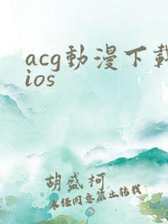 acg动漫下载ios