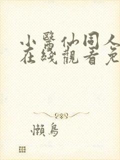 小医仙同人漫画在线观看免费