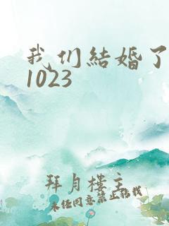 我们结婚了101023