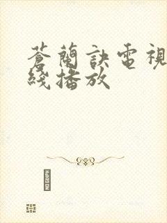 苍兰诀电视剧在线播放