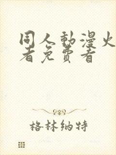 同人动漫火影忍者免费看