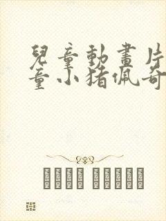 儿童动画片大全童小猪佩奇