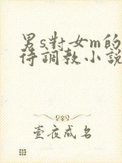 男s对女m的虐待调教小说