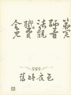 全职法师第七季免费观看完整版高清在线观看