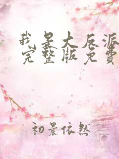 我是大反派漫画完整版免费阅读下拉式