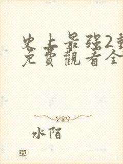 史上最强2动漫免费观看全集