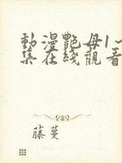 动漫艳母1~6集在线观看