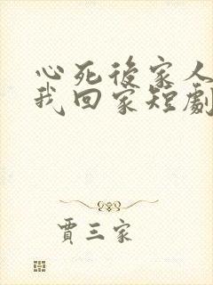 心死后家人跪求我回家短剧结局