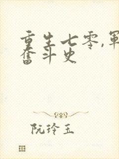 重生七零,军嫂奋斗史
