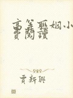 高等联姻小说免费阅读