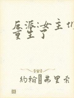 反派:女主们都重生了