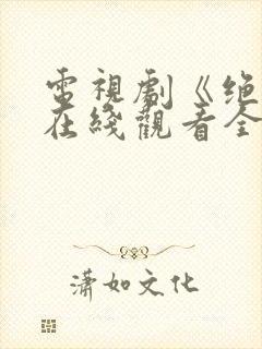 电视剧《绝恋》在线观看全集