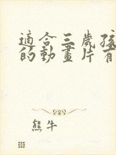 适合三岁孩子看的动画片有意义的