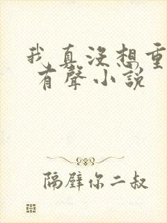 我真没想重生啊 有声小说