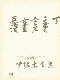 恶女今天下拉式漫画免费