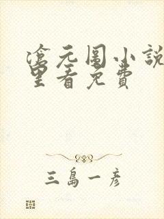 沧元图小说在哪里看免费