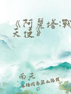 《阿丽塔:战斗天使》