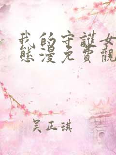 我的守护女友动态漫免费观看网站