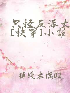只怪反派太貌美[快穿]小说
