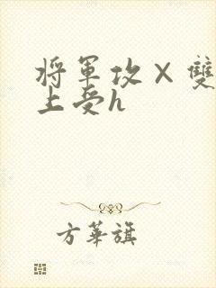 将军攻×双性皇上受h