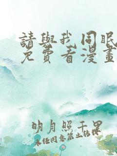 请与我同眠漫画免费看漫画