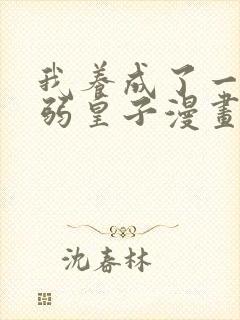 我养成了一个病弱皇子漫画免费下拉