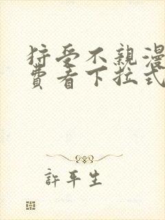 狩受不亲漫画免费看下拉式