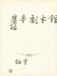 尘梦剧本馆40话