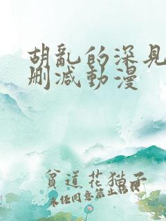 胡乱的深见君无删减动漫