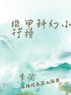 机甲科幻小说排行榜