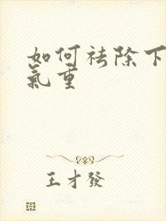 如何祛除下体湿气重