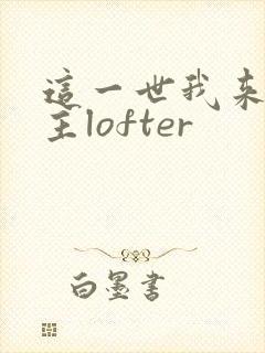 这一世我来当家主lofter
