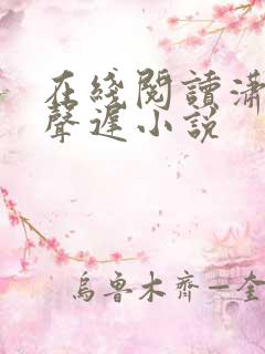 在线阅读潇潇雨声迟小说