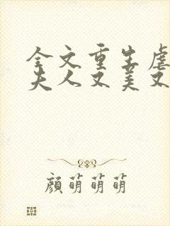 全文重生虐渣霍夫人又美又飒