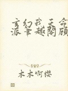 玄幻我天命大反派笔趣阁顾长歌