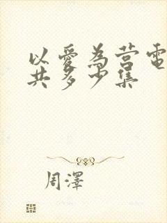 以爱为营电视剧共多少集