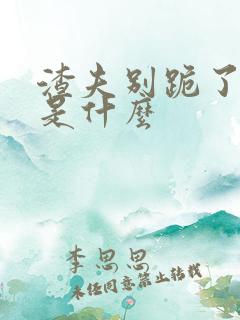 渣夫别跪了结局是什么