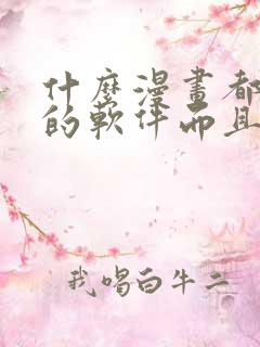 什么漫画都能看的软件而且免费