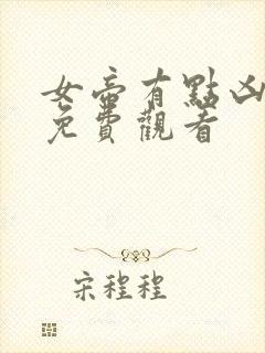 女帝有点凶短剧免费观看