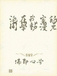 泡在我家的黑田同学动漫免费观看完整版