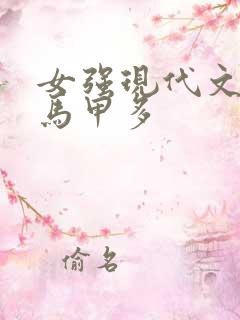 女强现代文女主马甲多