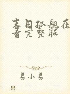 末日孤舰在哪里看完整版