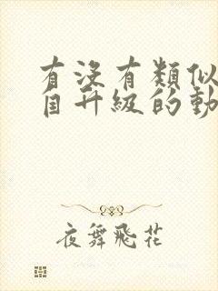 有没有类似我独自升级的动漫