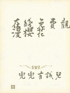 在线免费观看动漫樱花